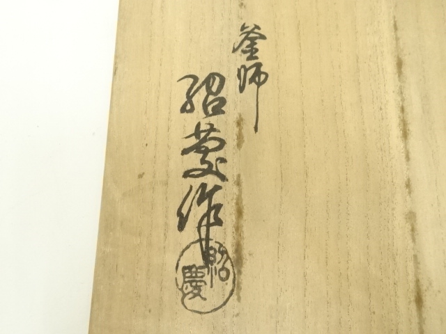  釜師　佐藤紹慶造　松鶴地紋田口間取釜（共箱）